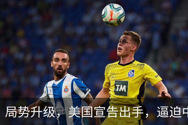 局势升级，美国宣告出手，逼迫中方黄岩岛认栽，中方做好最坏打算