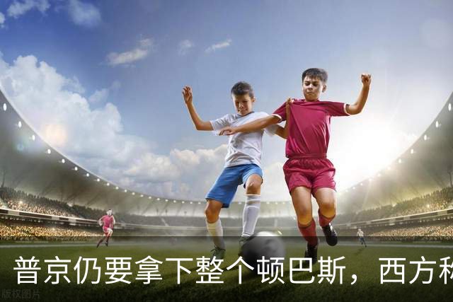 普京仍要拿下整个顿巴斯，西方称：2027年秋若失败，和谈机会或增加