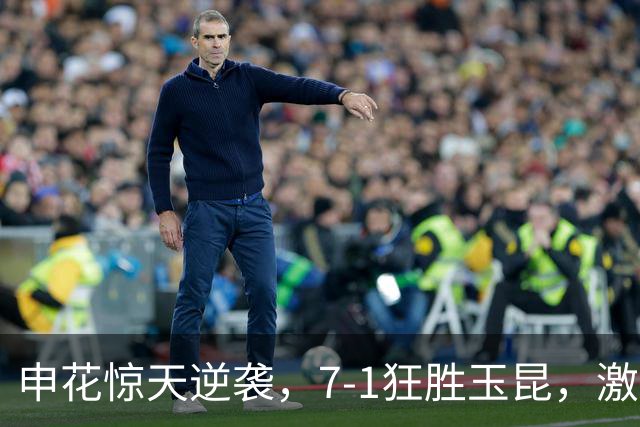申花惊天逆袭，7-1狂胜玉昆，激活“失落”的小将们！