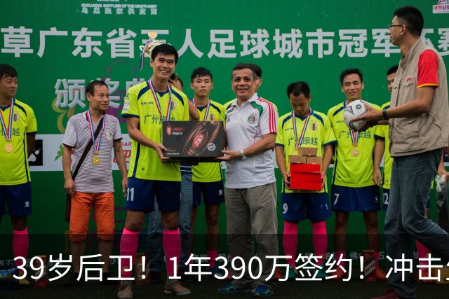 39岁后卫！1年390万签约！冲击生涯首个总冠军