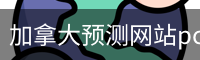 加拿大预测网站pc2.8官网入口